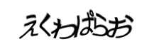 認証画像